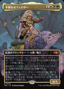 [004]【JP】■ボーダーレス■不動なるフェロザー/Felothar the Steadfast【TDC】[M][多色]