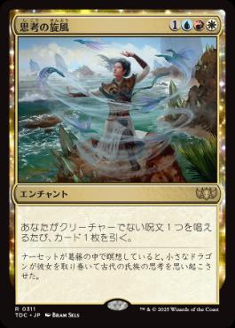 [311]【JP】思考の旋風/Whirlwind of Thought【TDC】[R][多色]