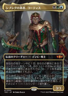 [005]【JP】【FOIL】■ボーダーレス■シブシグの勇者、コーティス/Kotis, Sibsig Champion【TDC】[M][多色]