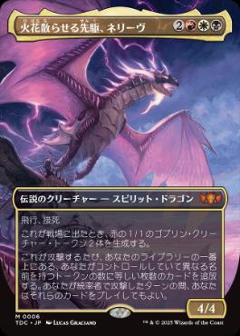 [006]【JP】■ボーダーレス■火花散らせる先駆、ネリーヴ/Neriv, Crackling Vanguard【TDC】[M][多色]
