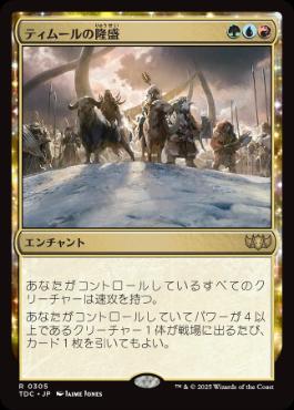 [305]【JP】ティムールの隆盛/Temur Ascendancy【TDC】[R][多色]