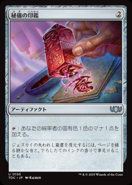 [105]【JP】秘儀の印鑑/Arcane Signet【TDC】[U][茶]