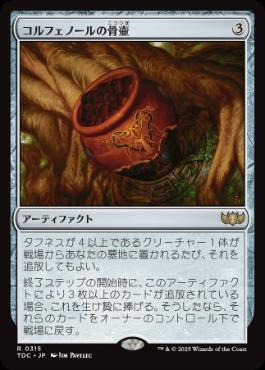 [315]【JP】コルフェノールの骨壷/Colfenor's Urn【TDC】[R][茶]