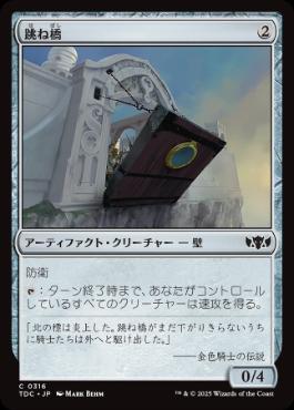 [316]【JP】跳ね橋/Crashing Drawbridge【TDC】[C][茶]