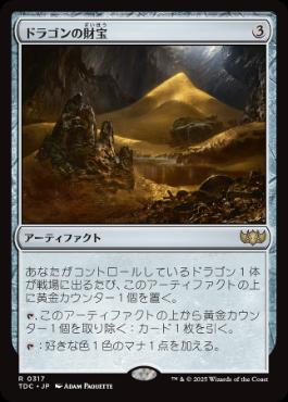 [317]【JP】ドラゴンの財宝/Dragon's Hoard【TDC】[R][茶]
