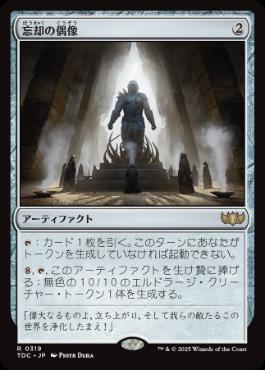 [319]【JP】忘却の偶像/Idol of Oblivion【TDC】[R][茶]