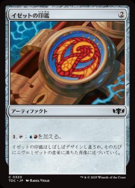 [320]【JP】イゼットの印鑑/Izzet Signet【TDC】[C][茶]