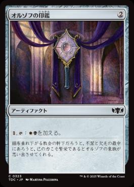 [323]【JP】オルゾフの印鑑/Orzhov Signet【TDC】[C][茶]