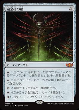 [326]【JP】完全化の杖/Staff of Compleation【TDC】[M][茶]