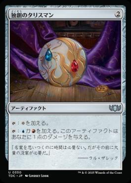 [330]【JP】独創のタリスマン/Talisman of Creativity【TDC】[U][茶]