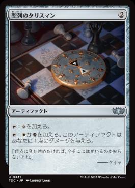 [331]【JP】聖列のタリスマン/Talisman of Hierarchy【TDC】[U][茶]
