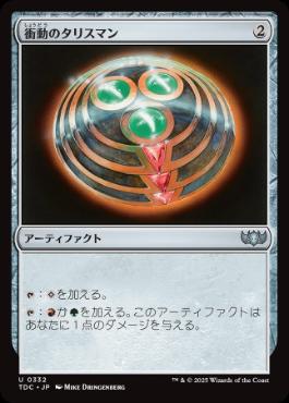 [332]【JP】衝動のタリスマン/Talisman of Impulse【TDC】[U][茶]