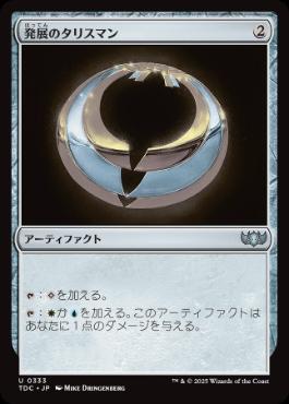 [333]【JP】発展のタリスマン/Talisman of Progress【TDC】[U][茶]