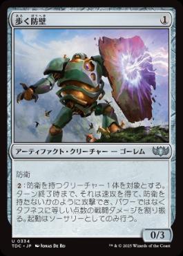 [334]【JP】歩く防壁/Walking Bulwark【TDC】[U][茶]