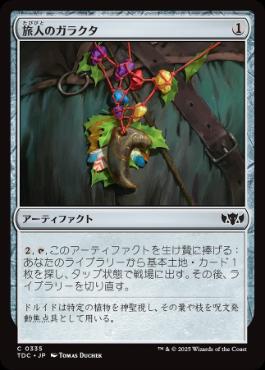[335]【JP】旅人のガラクタ/Wayfarer's Bauble【TDC】[C][茶]