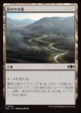 [339]【JP】灰のやせ地/Ash Barrens【TDC】[C][土地]