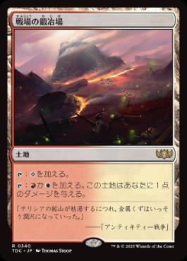 [340]【JP】戦場の鍛冶場/Battlefield Forge【TDC】[R][土地]