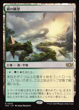 [343]【JP】梢の眺望/Canopy Vista【TDC】[R][土地]