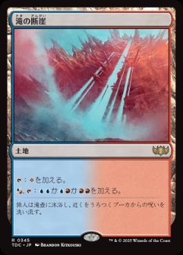 [345]【JP】滝の断崖/Cascade Bluffs【TDC】[R][土地]