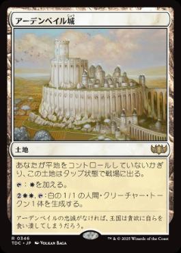[346]【JP】アーデンベイル城/Castle Ardenvale【TDC】[R][土地]