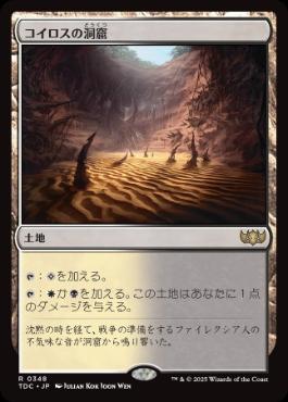 [348]【JP】コイロスの洞窟/Caves of Koilos【TDC】[R][土地]