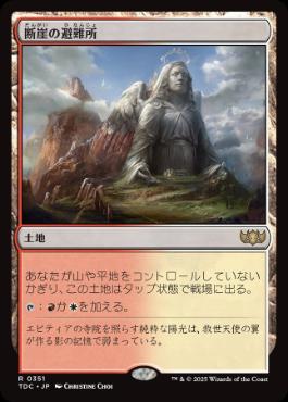 [351]【JP】断崖の避難所/Clifftop Retreat【TDC】[R][土地]