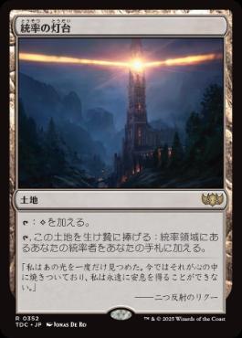 [352]【JP】統率の灯台/Command Beacon【TDC】[R][土地]
