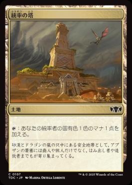 [107]【JP】統率の塔/Command Tower【TDC】[C][土地]