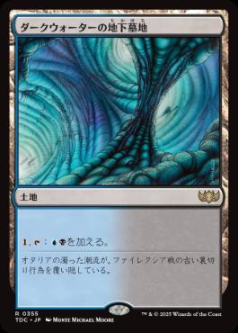[355]【JP】ダークウォーターの地下墓地/Darkwater Catacombs【TDC】[R][土地]
