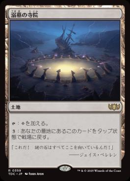 [359]【JP】溺墓の寺院/Drownyard Temple【TDC】[R][土地]