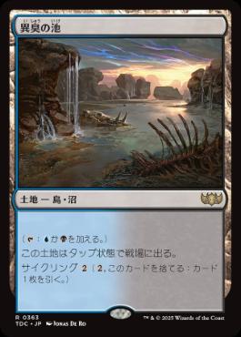 [363]【JP】異臭の池/Fetid Pools【TDC】[R][土地]