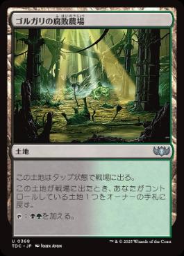 [368]【JP】ゴルガリの腐敗農場/Golgari Rot Farm【TDC】[U][土地]