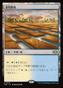 [372]【JP】灌漑農地/Irrigated Farmland【TDC】[R][土地]