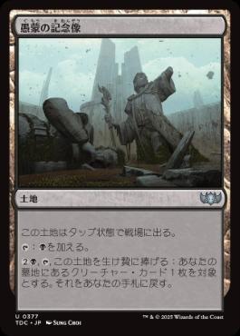[377]【JP】愚蒙の記念像/Memorial to Folly【TDC】[U][土地]