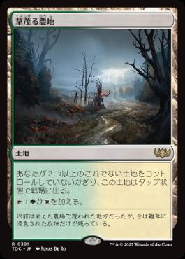 [381]【JP】草茂る農地/Overgrown Farmland【TDC】[R][土地]