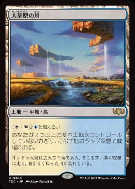 [384]【JP】大草原の川/Prairie Stream【TDC】[R][土地]