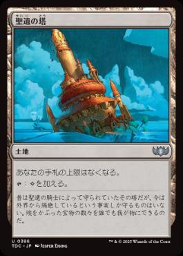 [386]【JP】聖遺の塔/Reliquary Tower【TDC】[U][土地]