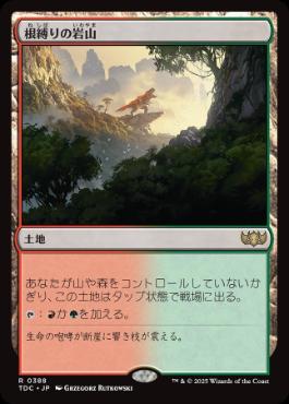 [388]【JP】根縛りの岩山/Rootbound Crag【TDC】[R][土地]