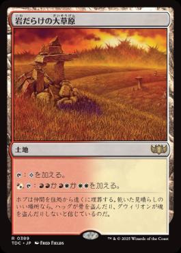 [389]【JP】岩だらけの大草原/Rugged Prairie【TDC】[R][土地]