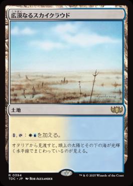 [394]【JP】広漠なるスカイクラウド/Skycloud Expanse【TDC】[R][土地]
