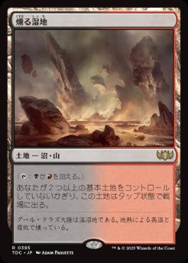 [395]【JP】燻る湿地/Smoldering Marsh【TDC】[R][土地]