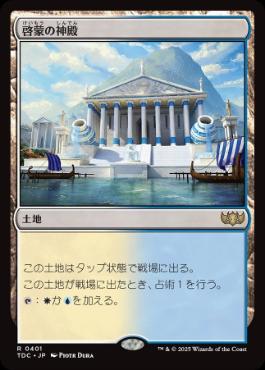 [401]【JP】啓蒙の神殿/Temple of Enlightenment【TDC】[R][土地]