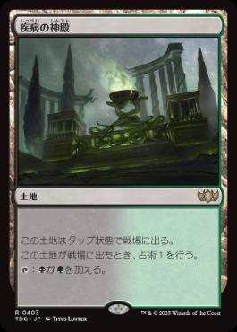 [403]【JP】疾病の神殿/Temple of Malady【TDC】[R][土地]