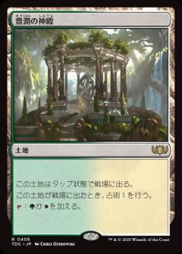 [405]【JP】豊潤の神殿/Temple of Plenty【TDC】[R][土地]