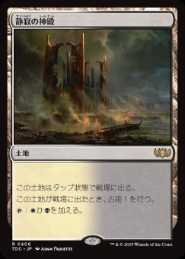[406]【JP】静寂の神殿/Temple of Silence【TDC】[R][土地]