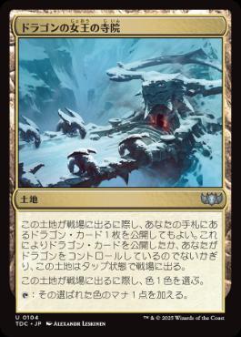 [104]【JP】ドラゴンの女王の寺院/Temple of the Dragon Queen【TDC】[U][土地]