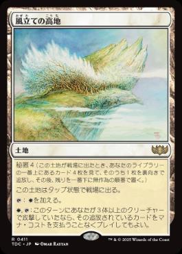 [411]【JP】風立ての高地/Windbrisk Heights【TDC】[R][土地]