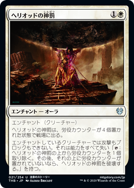 [021]【JP】ヘリオッドの神罰/Heliod's Punishment【THB】[U][白]