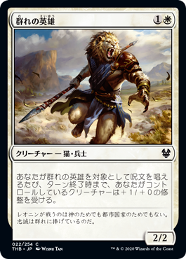 [022]【JP】群れの英雄/Hero of the Pride【THB】[C][白]