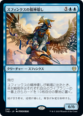 [290]【JP】スフィンクスの精神壊し/Sphinx Mindbreaker【THB】[R][青]